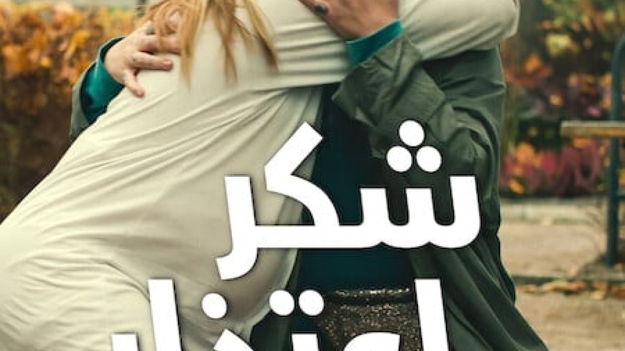 مشاهدة فيلم Thank You, I’m Sorry 2023 مترجم