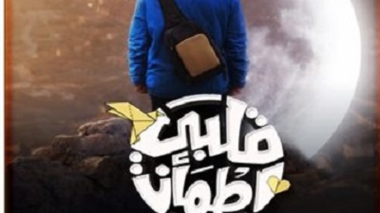 مشاهدة برنامج قلبي اطمأن موسم 7 حلقة 2