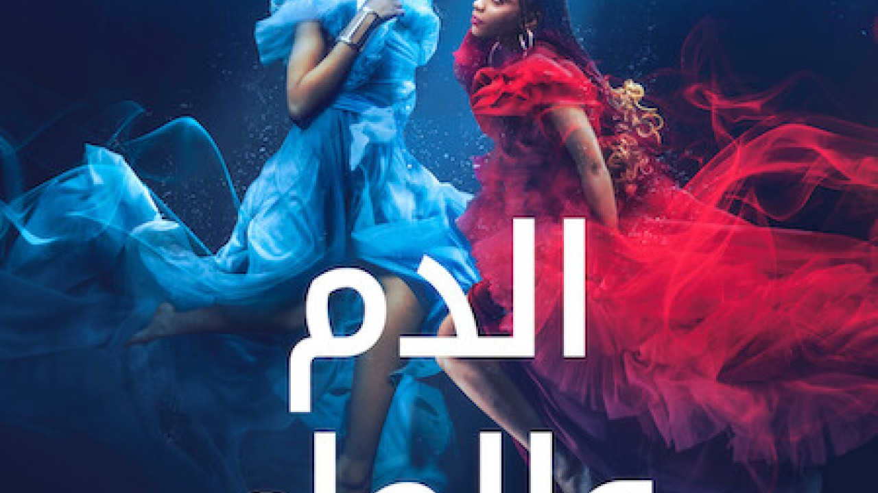 Blood & Water الموسم 3