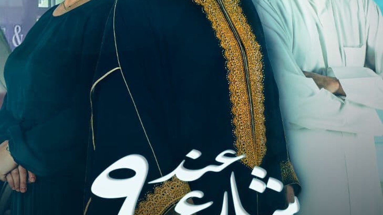 مشاهدة مسلسل عند شارع 9 موسم 2 حلقة 4