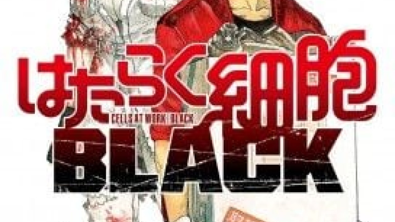 مشاهدة انمي Hataraku Saibou Black موسم 1 حلقة 8