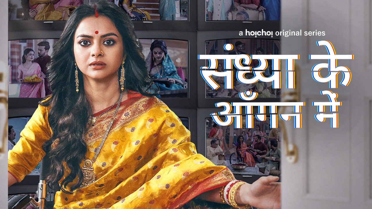 Sandhya Ke Aangan Mein الموسم 1