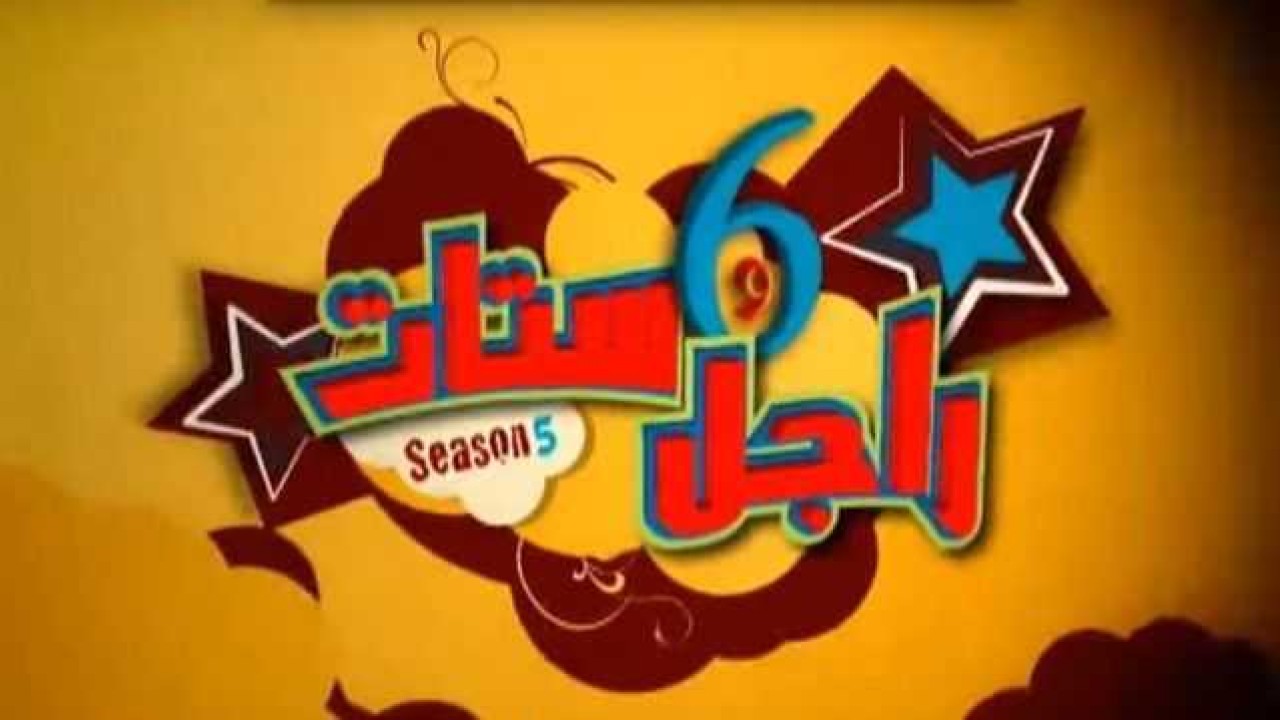 مشاهدة مسلسل راجل وست ستات موسم 5 حلقة 17
