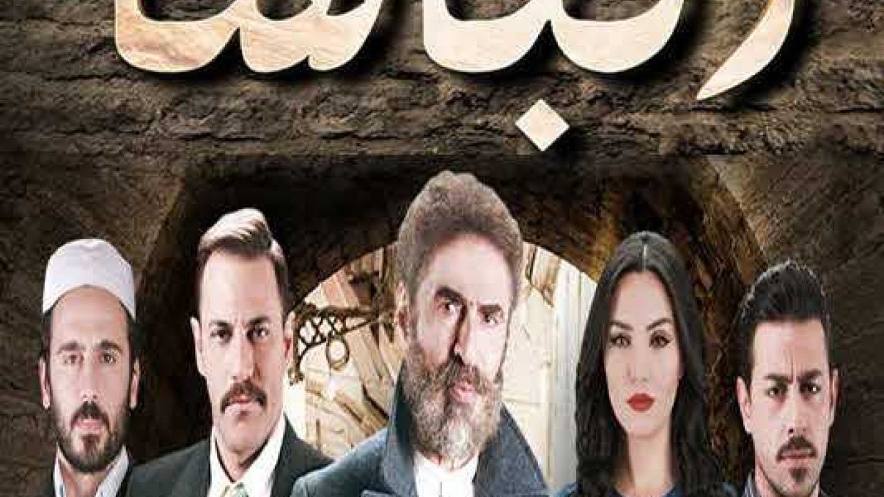 مسلسل الباشا موسم 1 حلقة 69