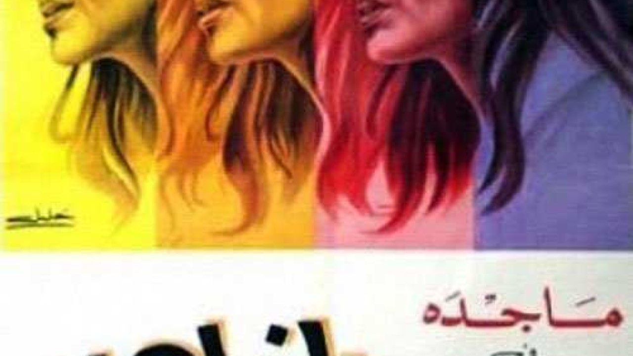 فيلم النداهة
