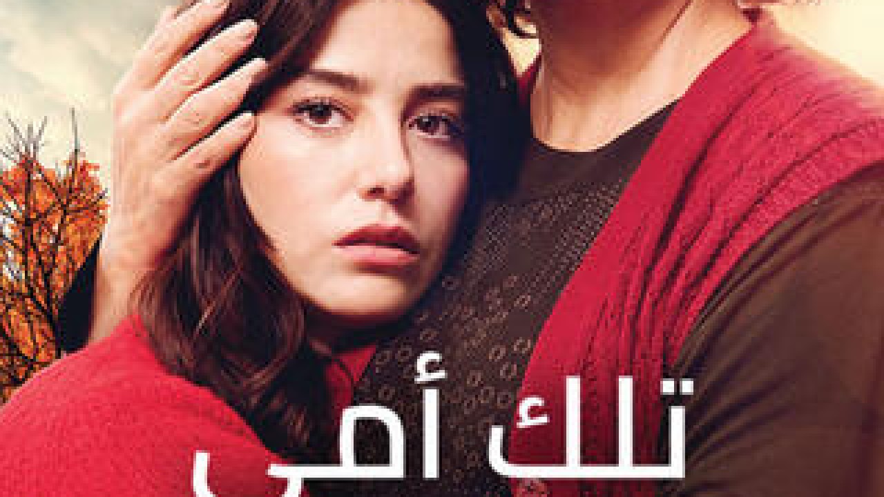 مشاهدة فيلم تلك أمي مترجم