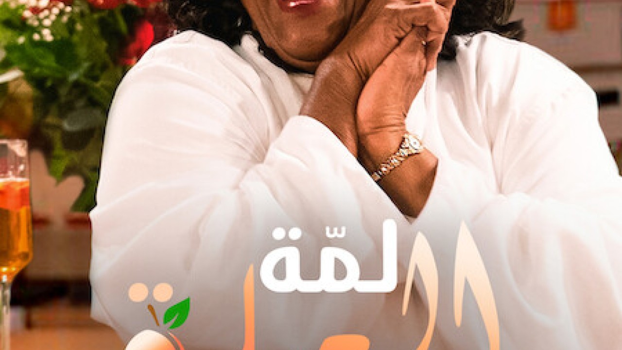 Family Reunion الموسم 5