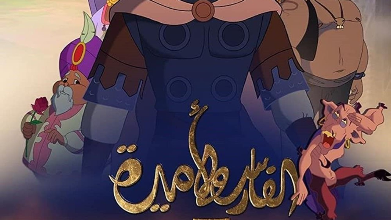 مشاهدة فيلم The Knight and the Princess 2019 مترجم