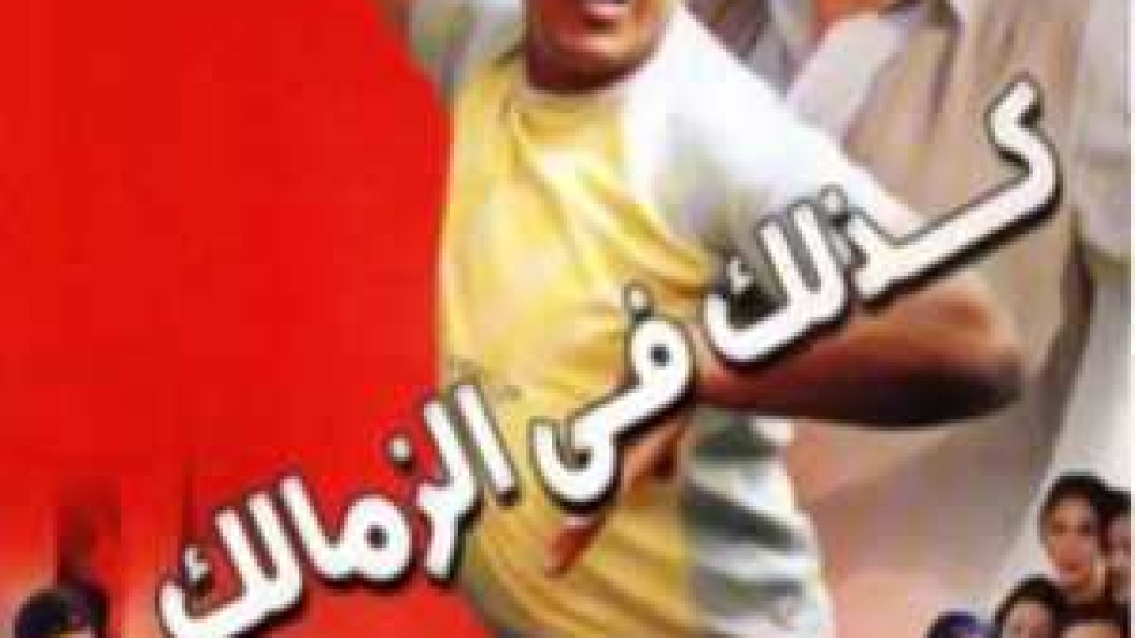 فيلم كذلك في الزمالك