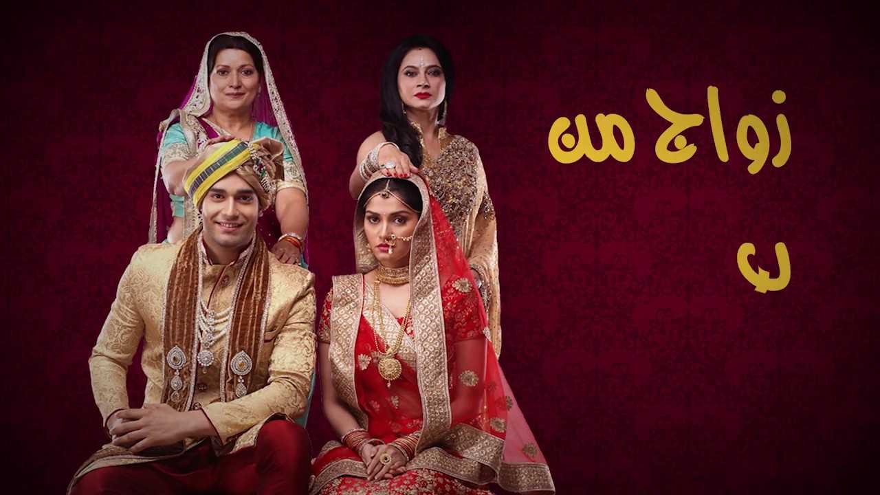 مشاهدة مسلسل زواج من نوع اخر موسم 1 حلقة 38 مدبلجة