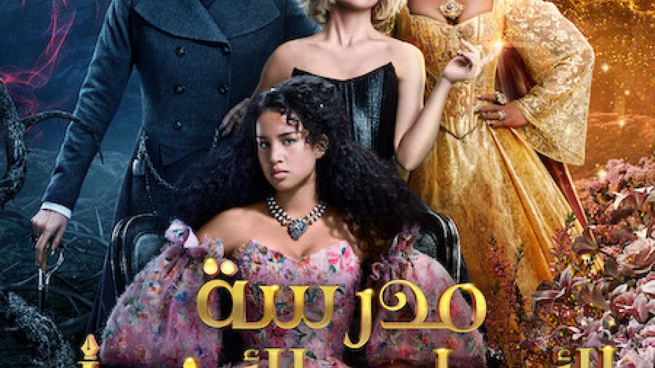 مشاهدة فيلم The School for Good and Evil 2022 مترجم