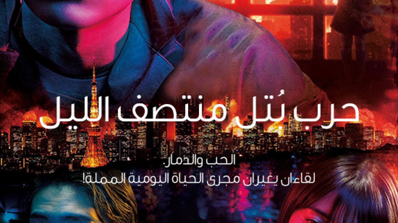 مشاهدة فيلم The Midnight Maiden War 2022 مترجم