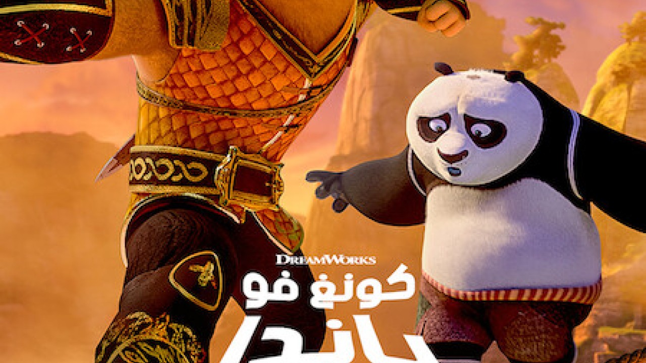 مشاهدة انمي Kung Fu Panda: The Dragon Knight موسم 1 حلقة 1 مدبلجة