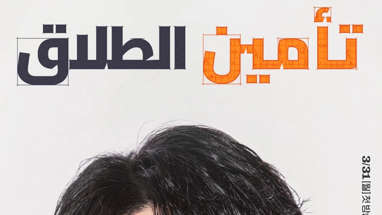 مشاهدة مسلسل The Divorce Insurance 2025 موسم 1 حلقة 9