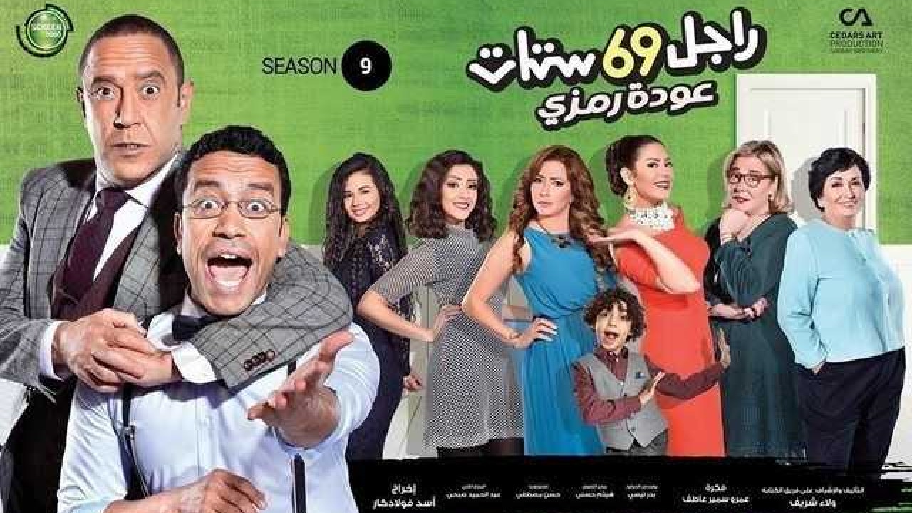مشاهدة مسلسل راجل وست ستات موسم 9 حلقة 8