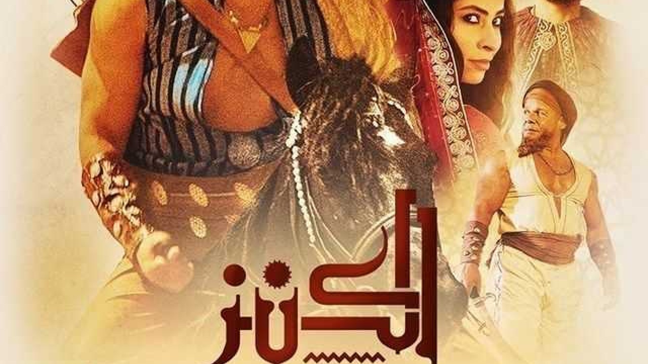مشاهدة فيلم الكنز 2: الحب والمصير
