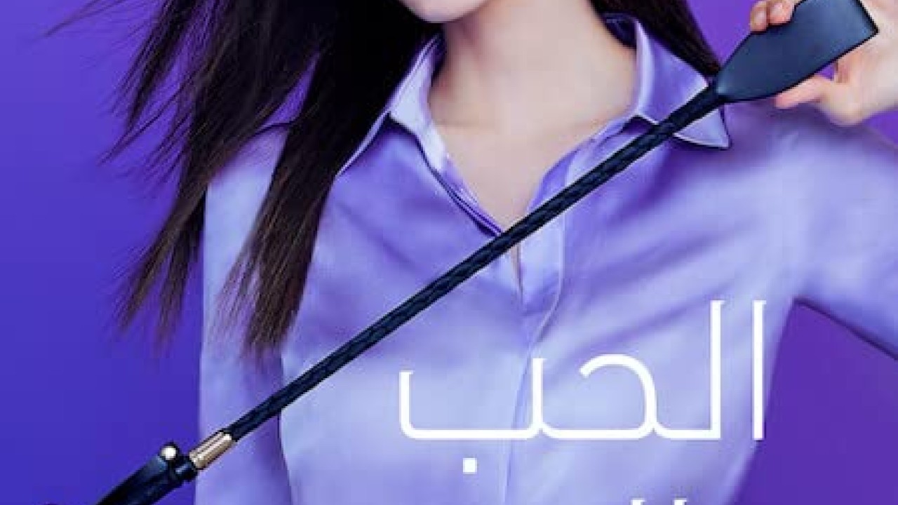 مشاهدة فيلم Love and Leashes 2022 مترجم