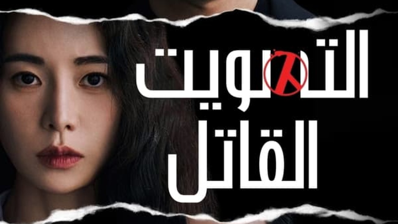مشاهدة مسلسل National Death Penalty Vote موسم 1 حلقة 3