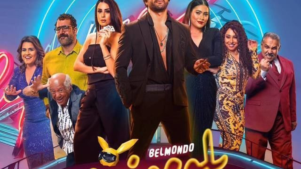 مشاهدة فيلم بلوموندو 2023