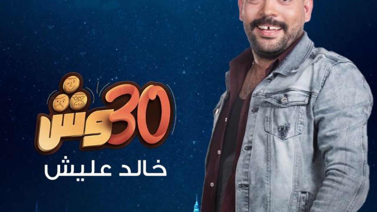 30 وش مع عليش الموسم 1