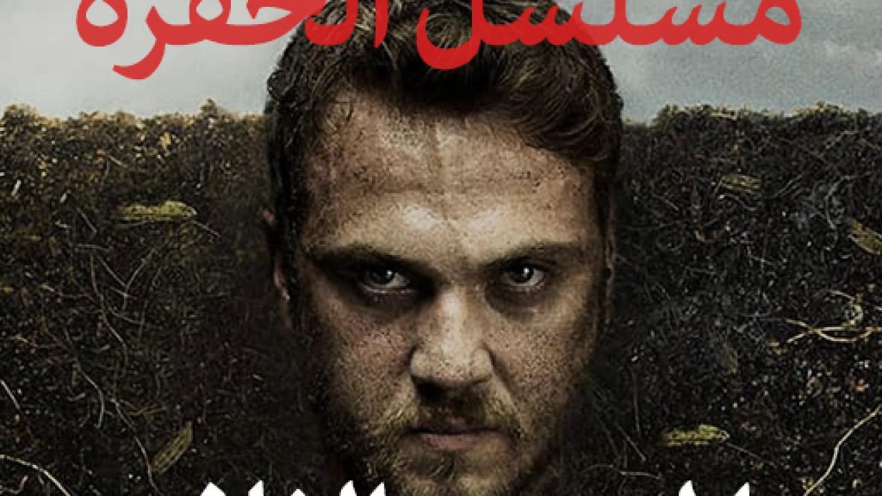 مشاهدة مسلسل الحفرة موسم 2 حلقة 108 مدبلجة