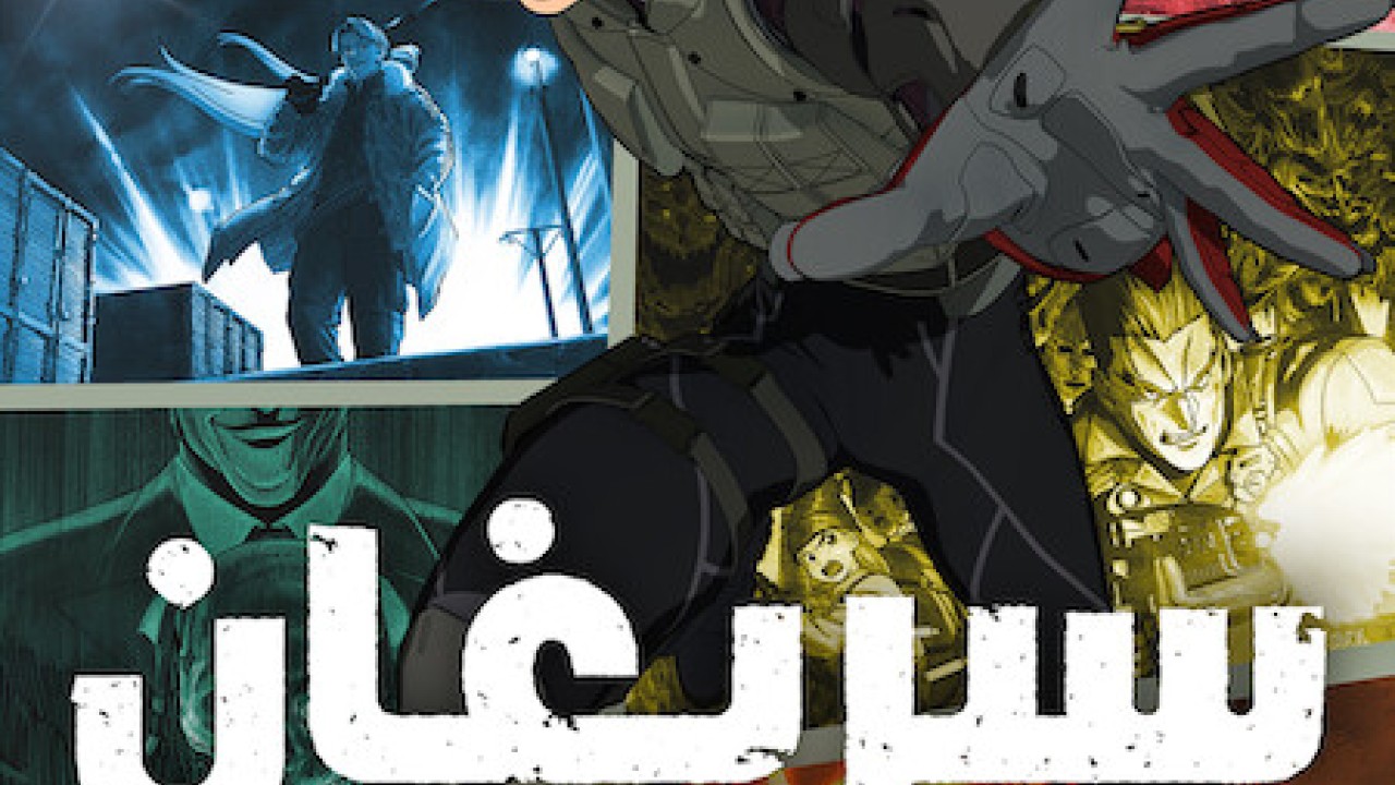 مشاهدة انمي Spriggan موسم 1 حلقة 2