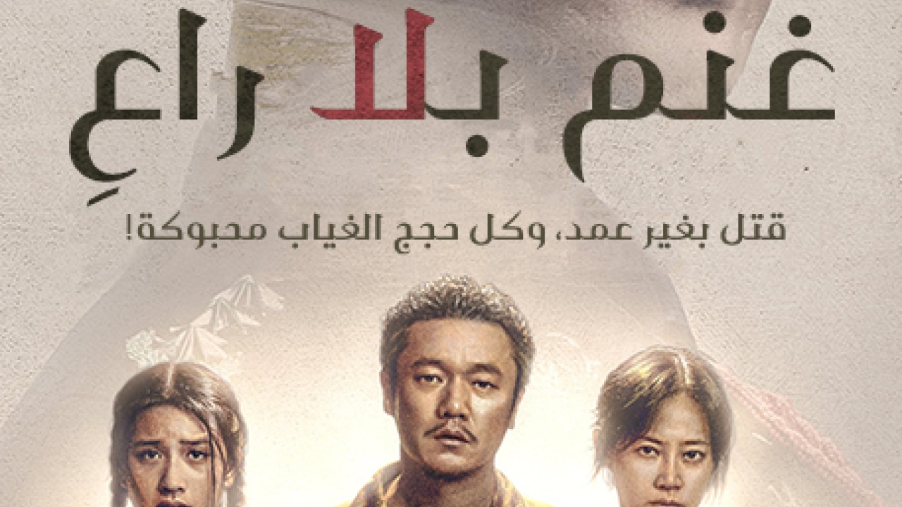 مشاهدة فيلم Sheep Without a Shepherd 2020 مترجم