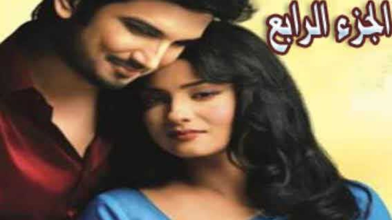 مسلسل رباط الحب موسم 4 حلقة 44 مدبلجة