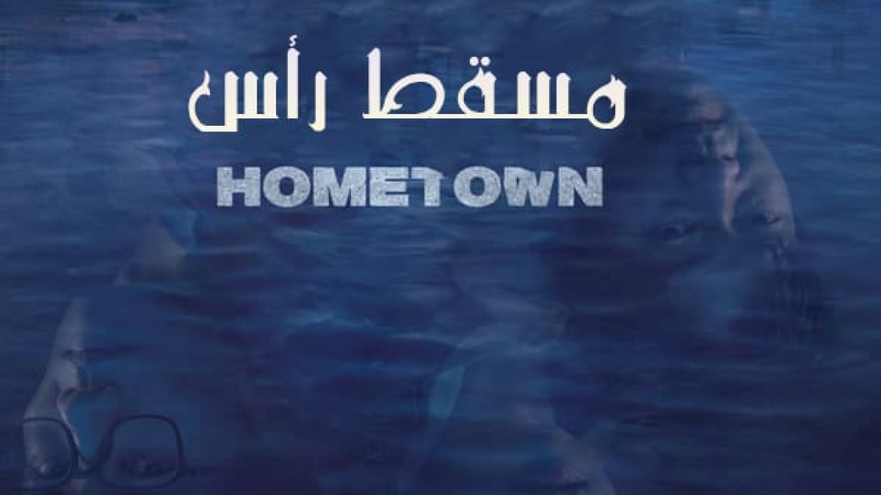 مشاهدة مسلسل Hometown موسم 1 حلقة 8