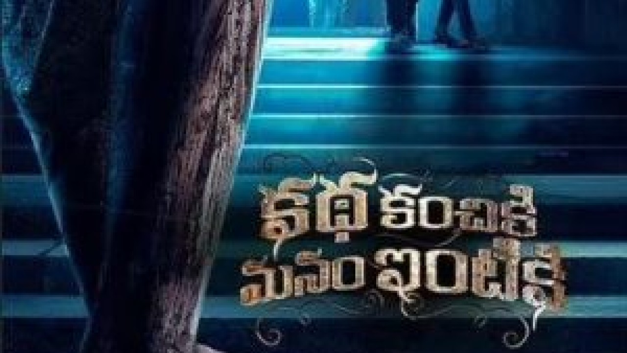 مشاهدة فيلم Katha Kanchiki Manam Intik 2022 مترجم