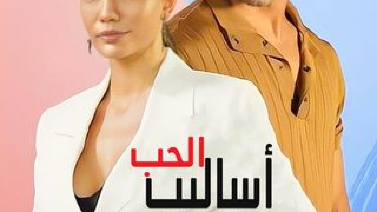 مشاهدة فيلم تكتيكات الحب Ask Taktikleri 2022 مدبلج