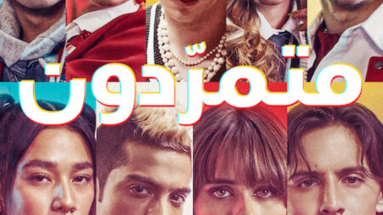 مشاهدة مسلسل Rebelde موسم 2 حلقة 6