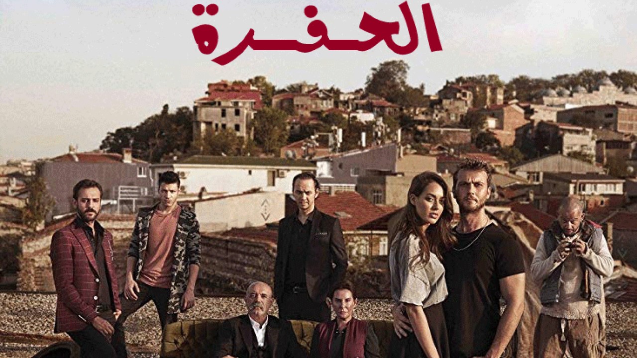 مشاهدة مسلسل الحفرة موسم 1 حلقة 114 مدبلجة