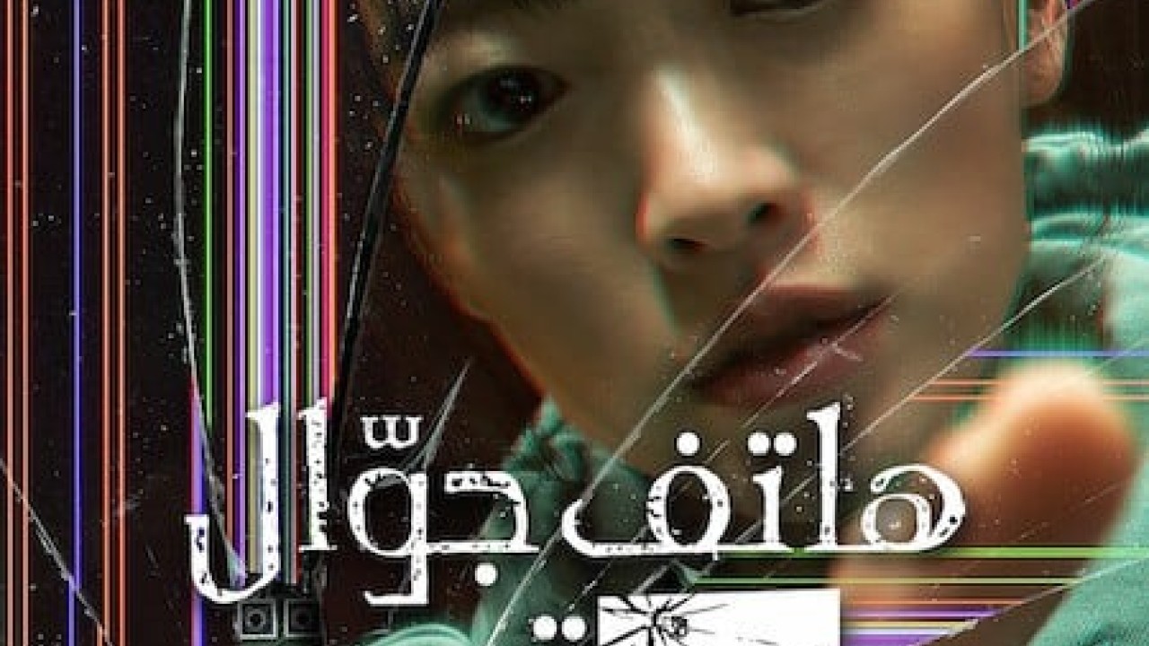 مشاهدة فيلم Unlocked 2023 مترجم