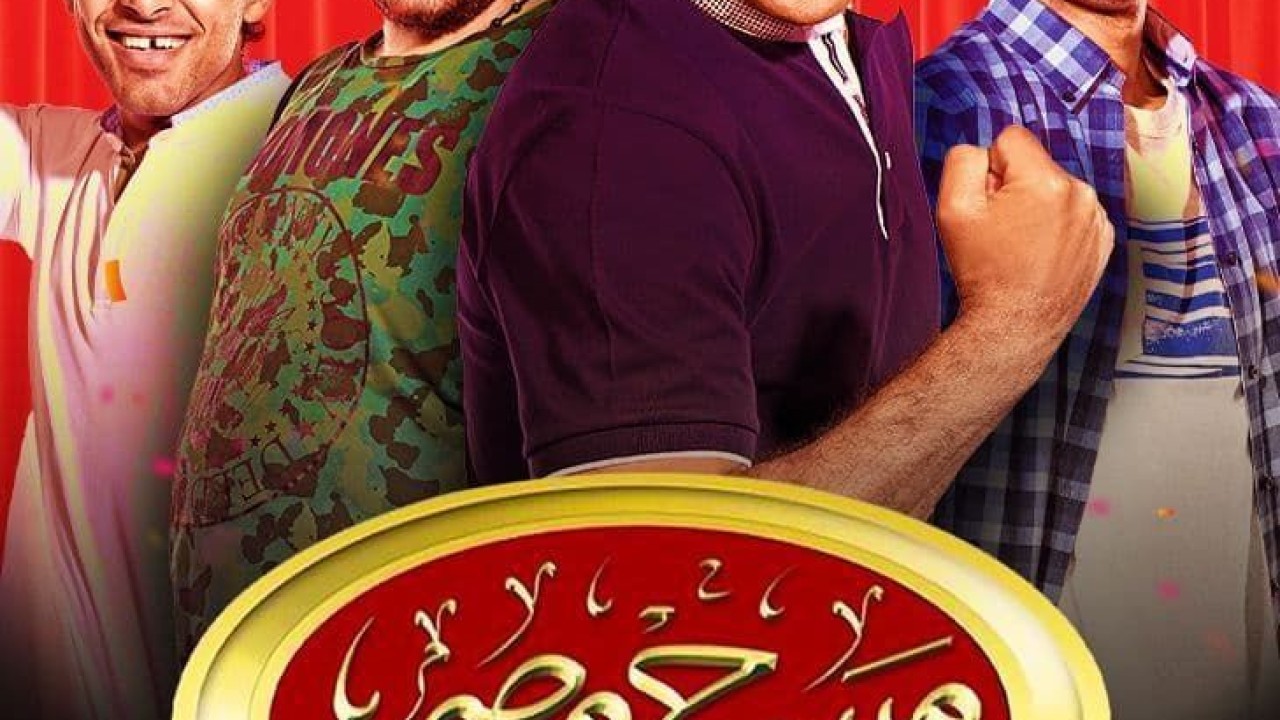 مشاهدة برنامج مسرح مصر موسم 6 حلقة 5