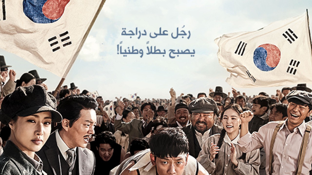 مشاهدة فيلم Race to Freedom: Um Bok Dong 2019 مترجم