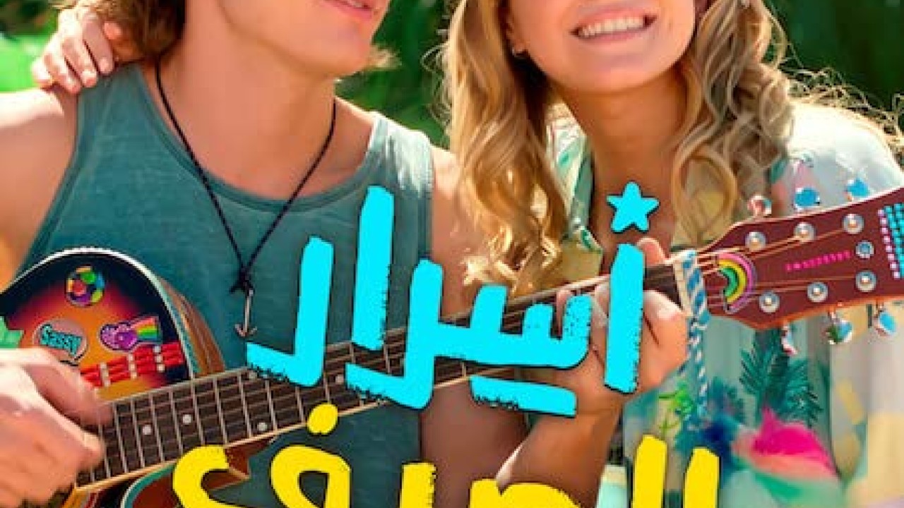 مشاهدة مسلسل Secrets of Summer موسم 2 حلقة 8 والاخيرة