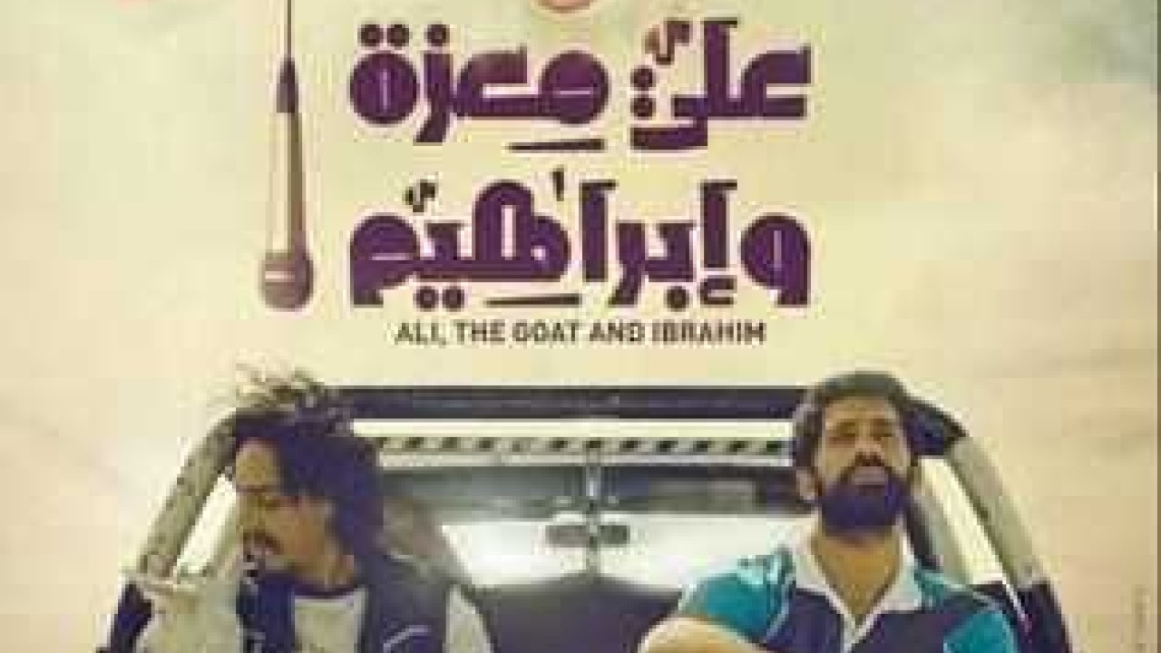 فيلم علي معزة وإبراهيم