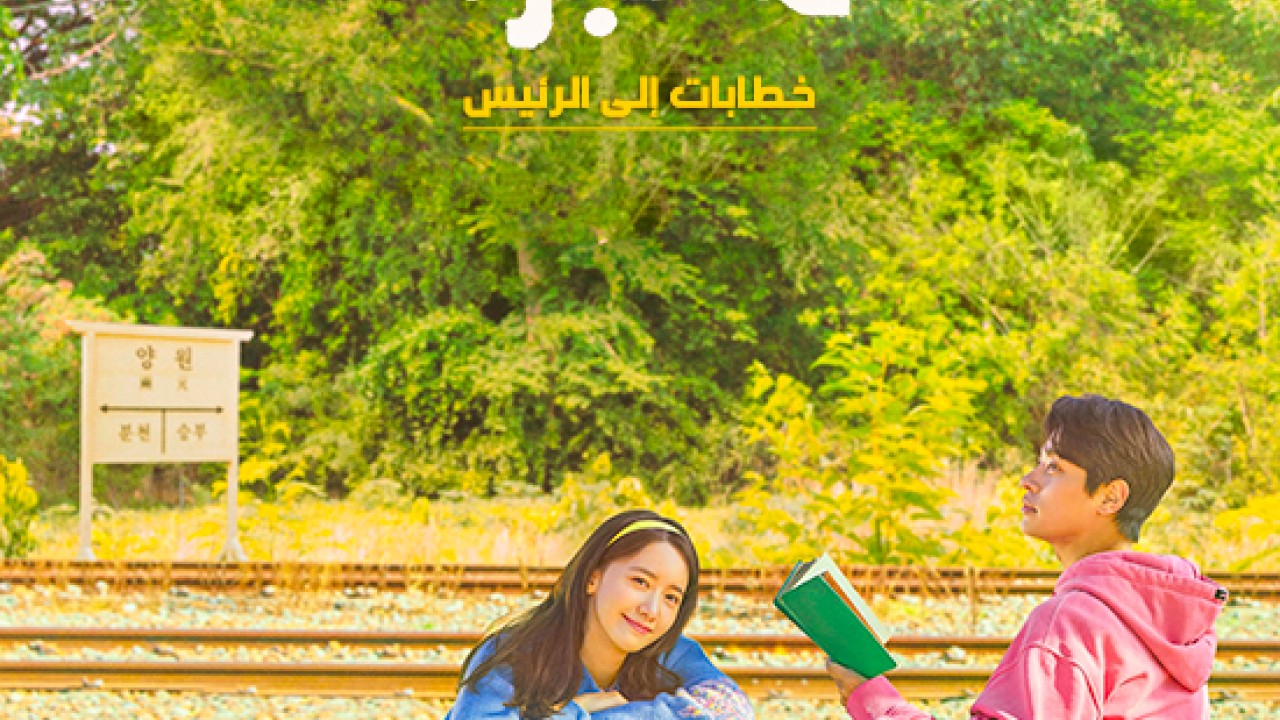 مشاهدة فيلم Miracle: Letters to the President 2021 مترجم