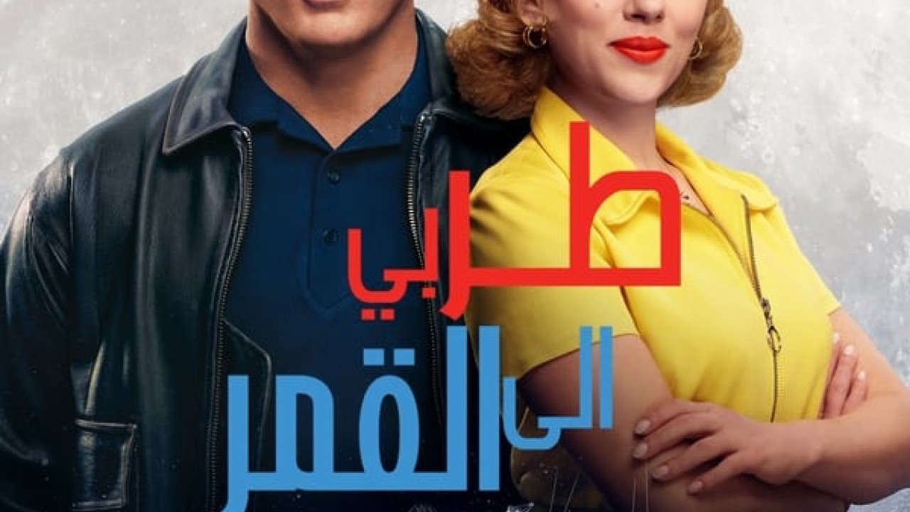 مشاهدة فيلم Fly Me to the Moon 2024 مدبلج