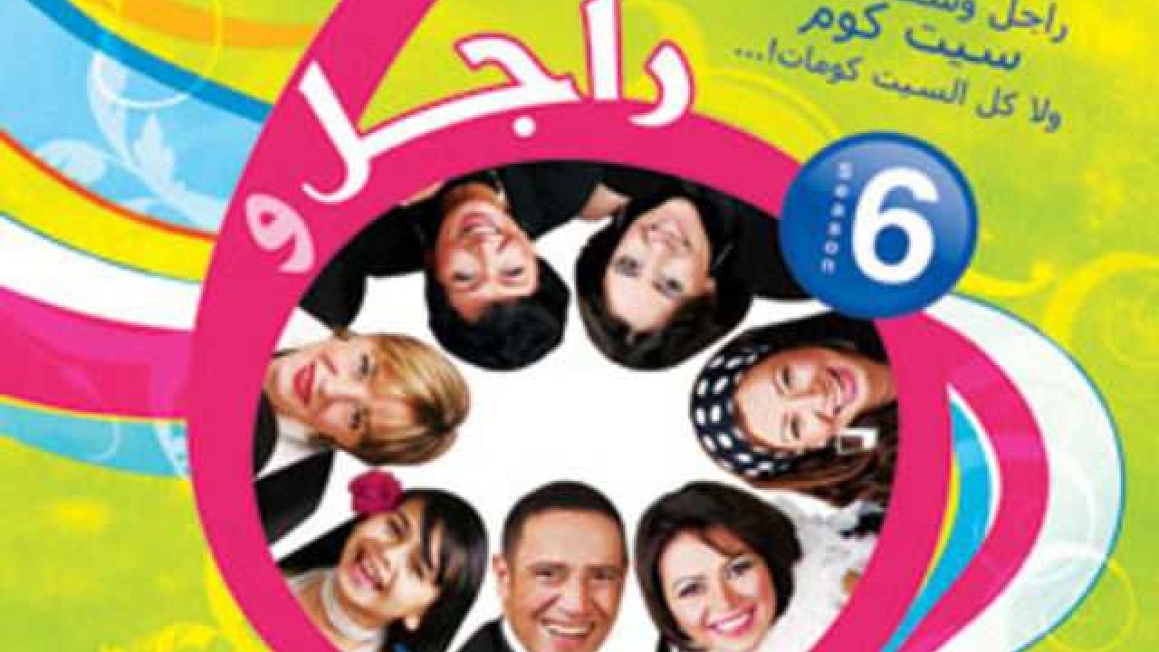 مشاهدة مسلسل راجل وست ستات موسم 6 حلقة 19
