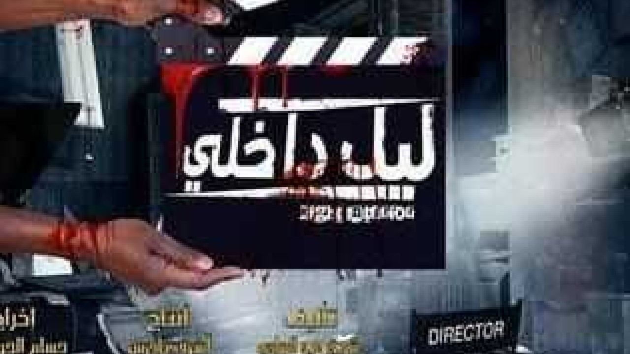 فيلم ليل داخلي