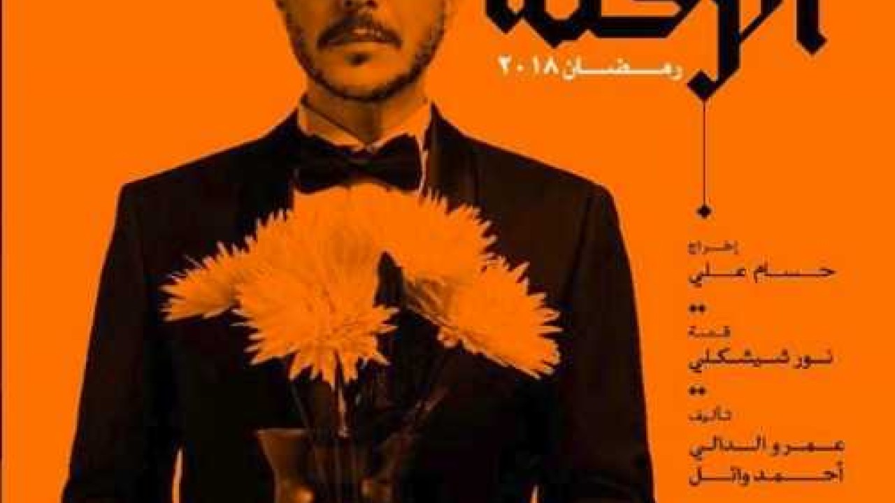 مسلسل الرحلة موسم 1 حلقة 30 والاخيرة