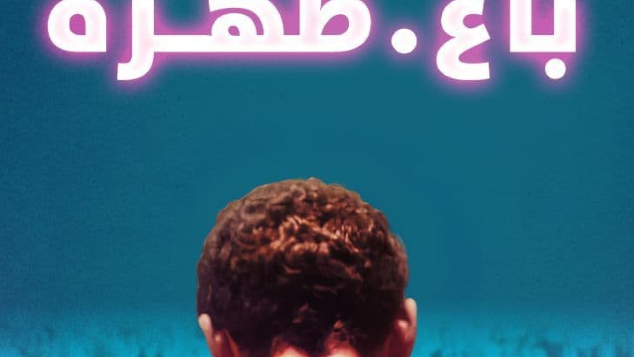 مشاهدة فيلم الرجل الذي باع ظهره 2020 مترجم