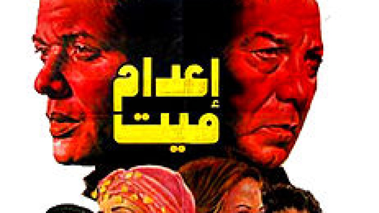 مشاهدة فيلم اعدام ميت