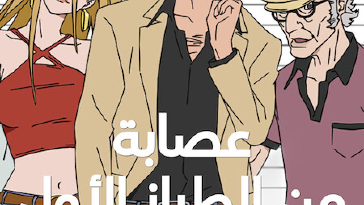 مشاهدة انمي Super Crooks موسم 1 حلقة 12