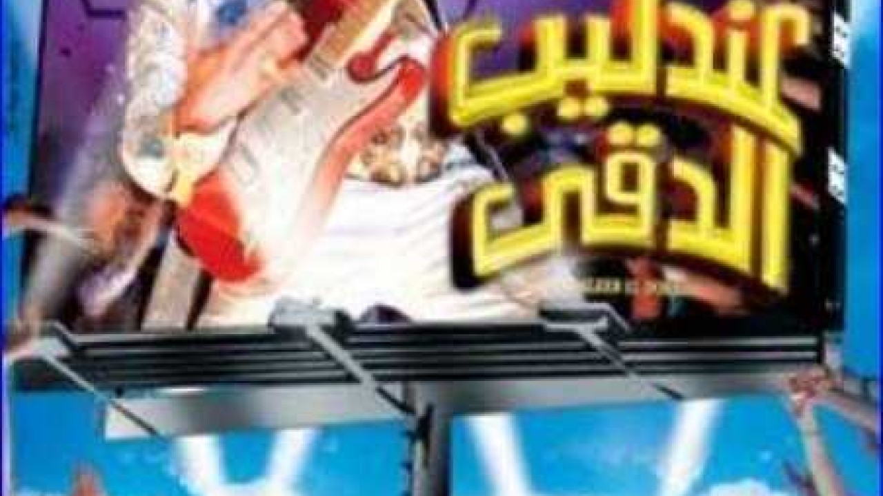 فيلم عندليب الدقي
