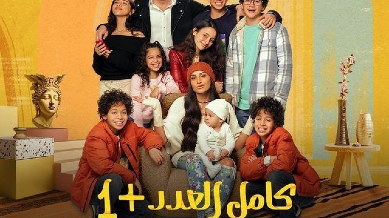 كامل العدد +1 الموسم 1