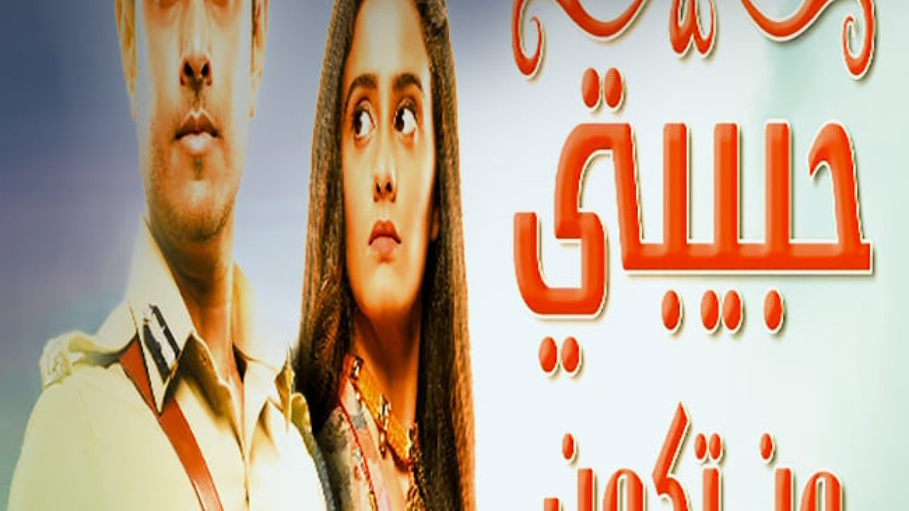 مشاهدة مسلسل حبيبتي من تكون موسم 1 حلقة 233