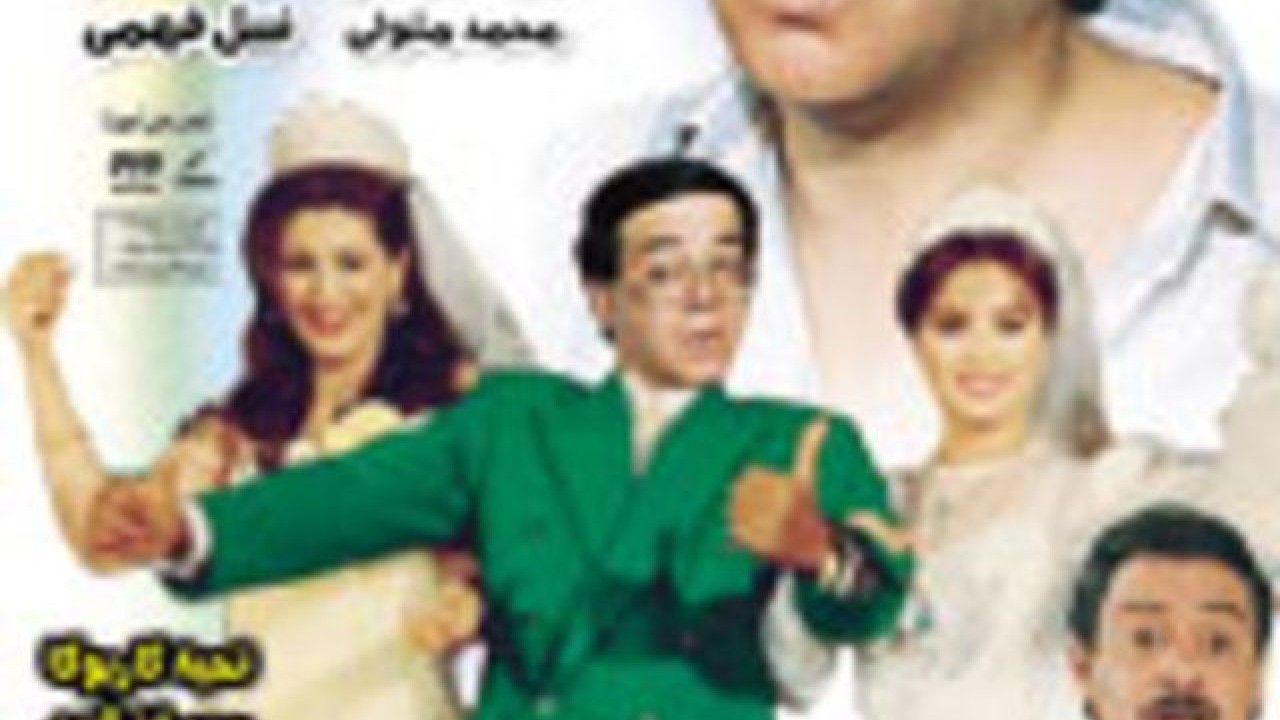 مشاهدة فيلم يا تحب يا تقب